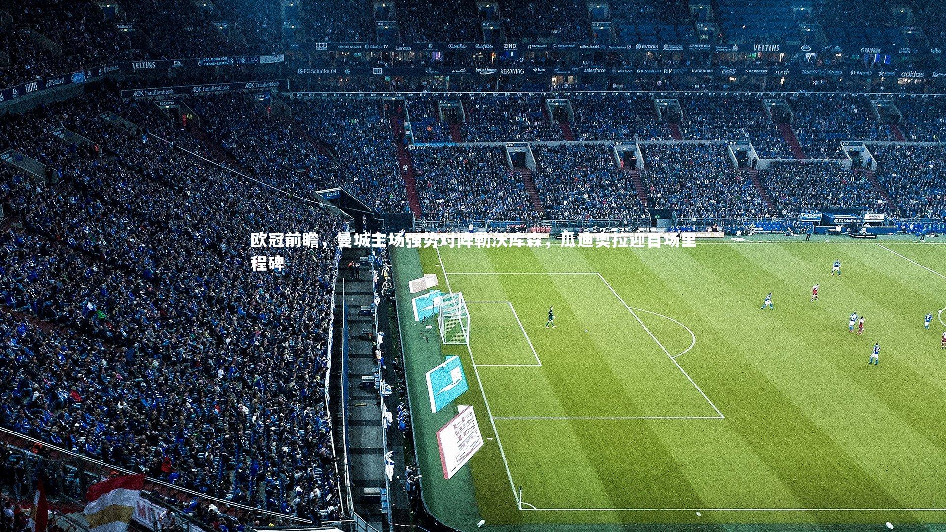 欧冠前瞻，曼城主场强势对阵勒沃库森，瓜迪奥拉迎百场里程碑