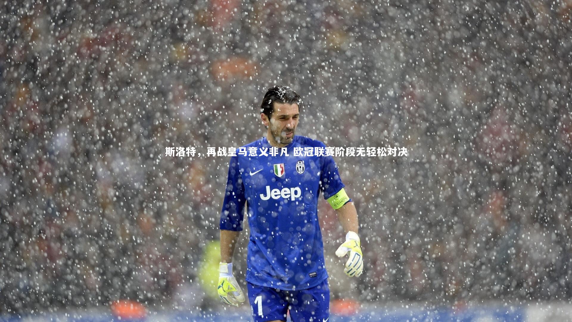 开云体育下载：斯洛特，再战皇马意义非凡 欧冠联赛阶段无轻松对决