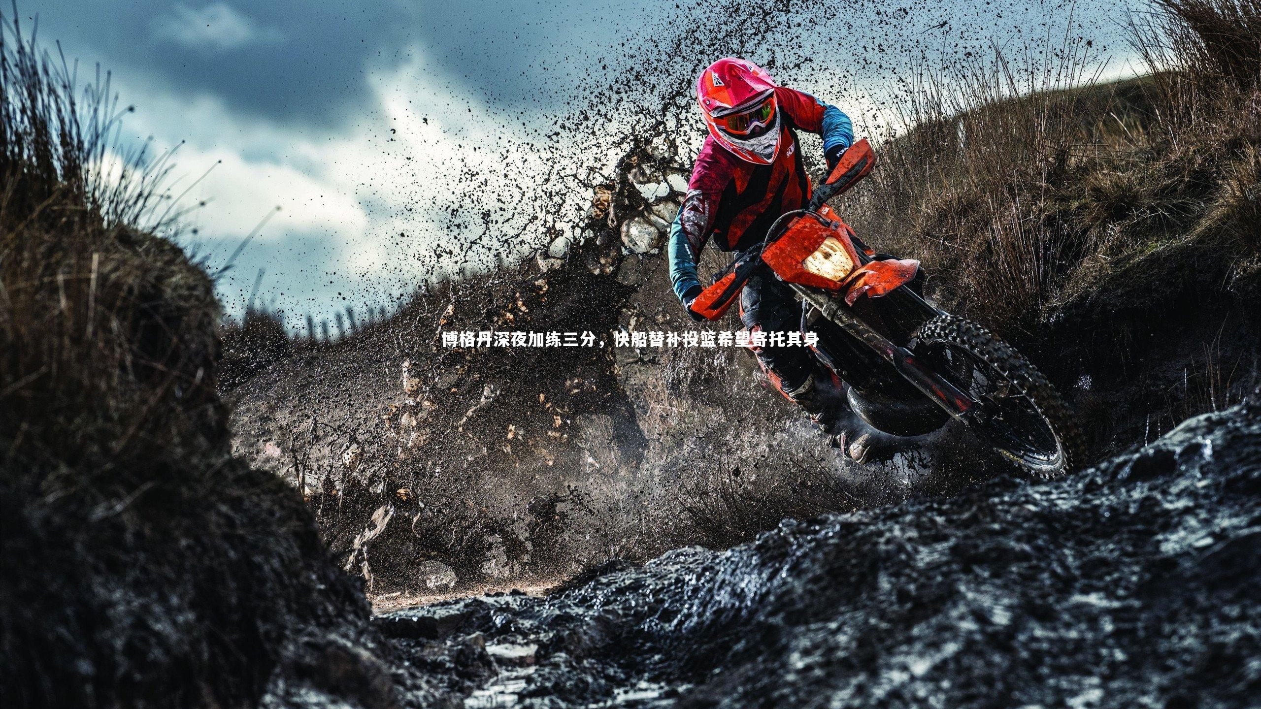 【开云官网登录入口】博格丹深夜加练三分，快船替补投篮希望寄托其身