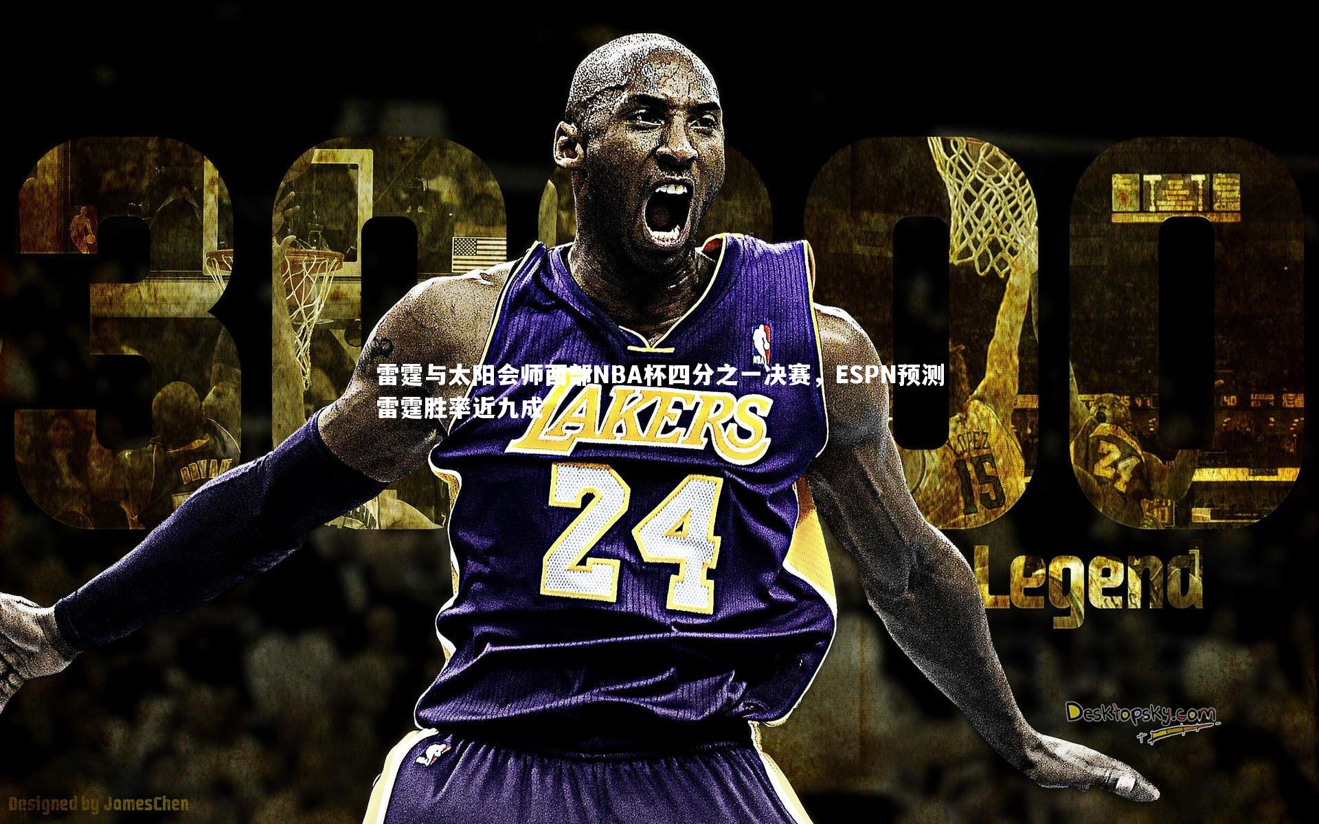 开云官网登录入口-雷霆与太阳会师西部NBA杯四分之一决赛，ESPN预测雷霆胜率近九成