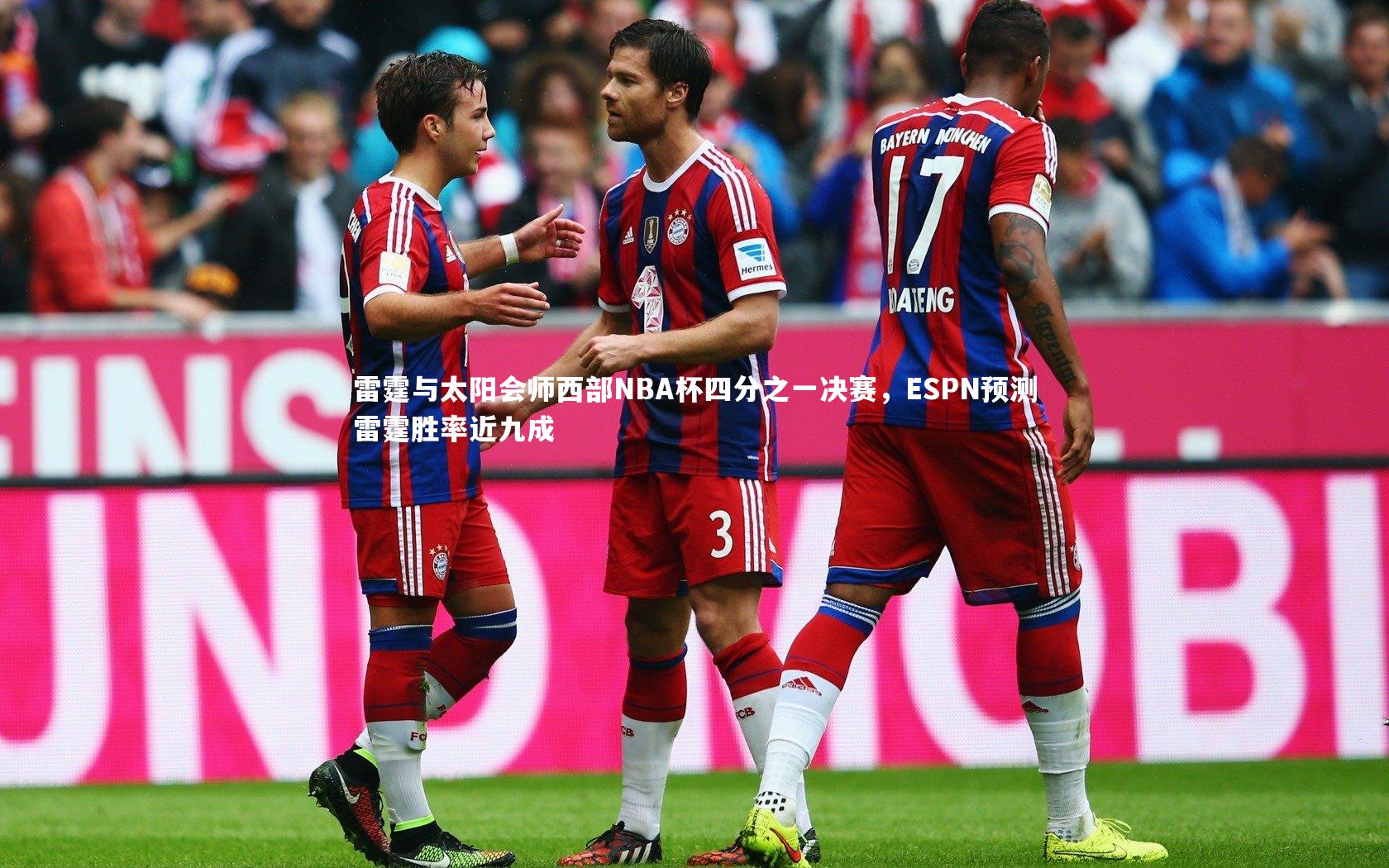 雷霆与太阳会师西部NBA杯四分之一决赛，ESPN预测雷霆胜率近九成