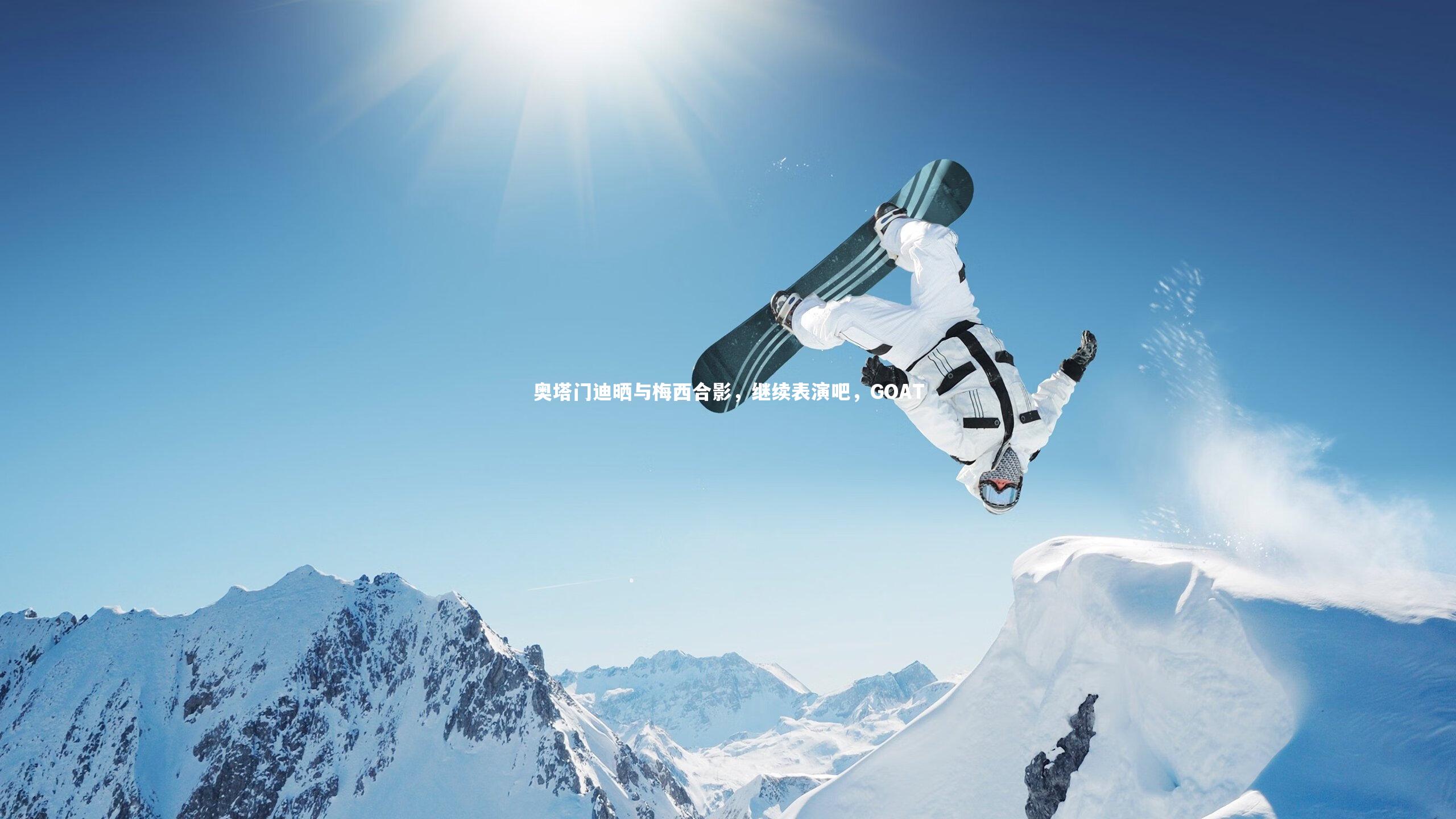 开云app|奥塔门迪晒与梅西合影，继续表演吧，GOAT