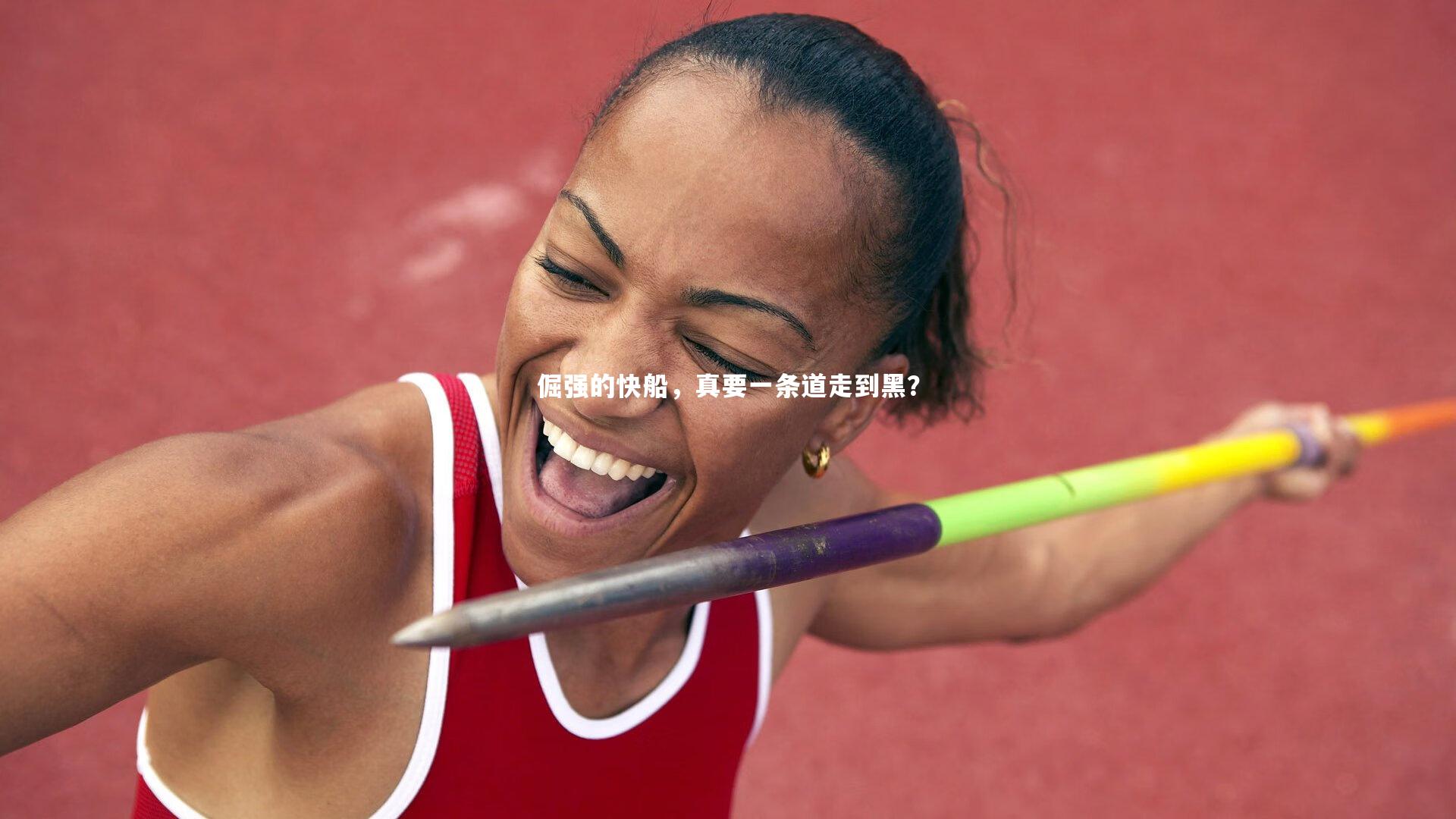 开云官网入口：倔强的快船，真要一条道走到黑？