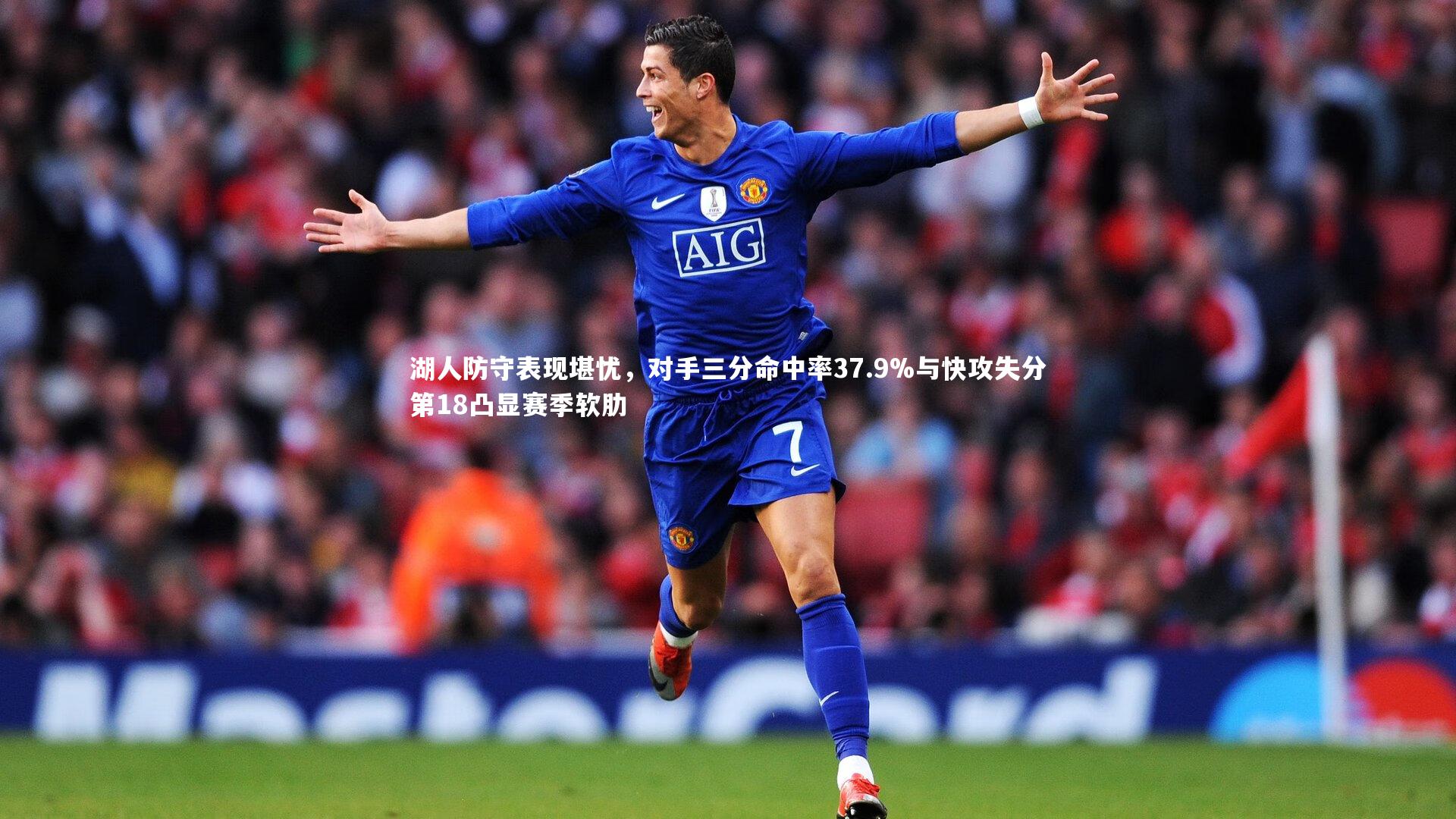 开云app_湖人防守表现堪忧，对手三分命中率37.9%与快攻失分第18凸显赛季软肋