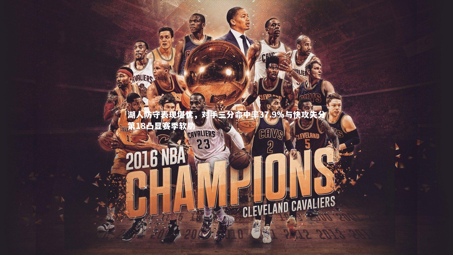 湖人防守表现堪忧，对手三分命中率37.9%与快攻失分第18凸显赛季软肋