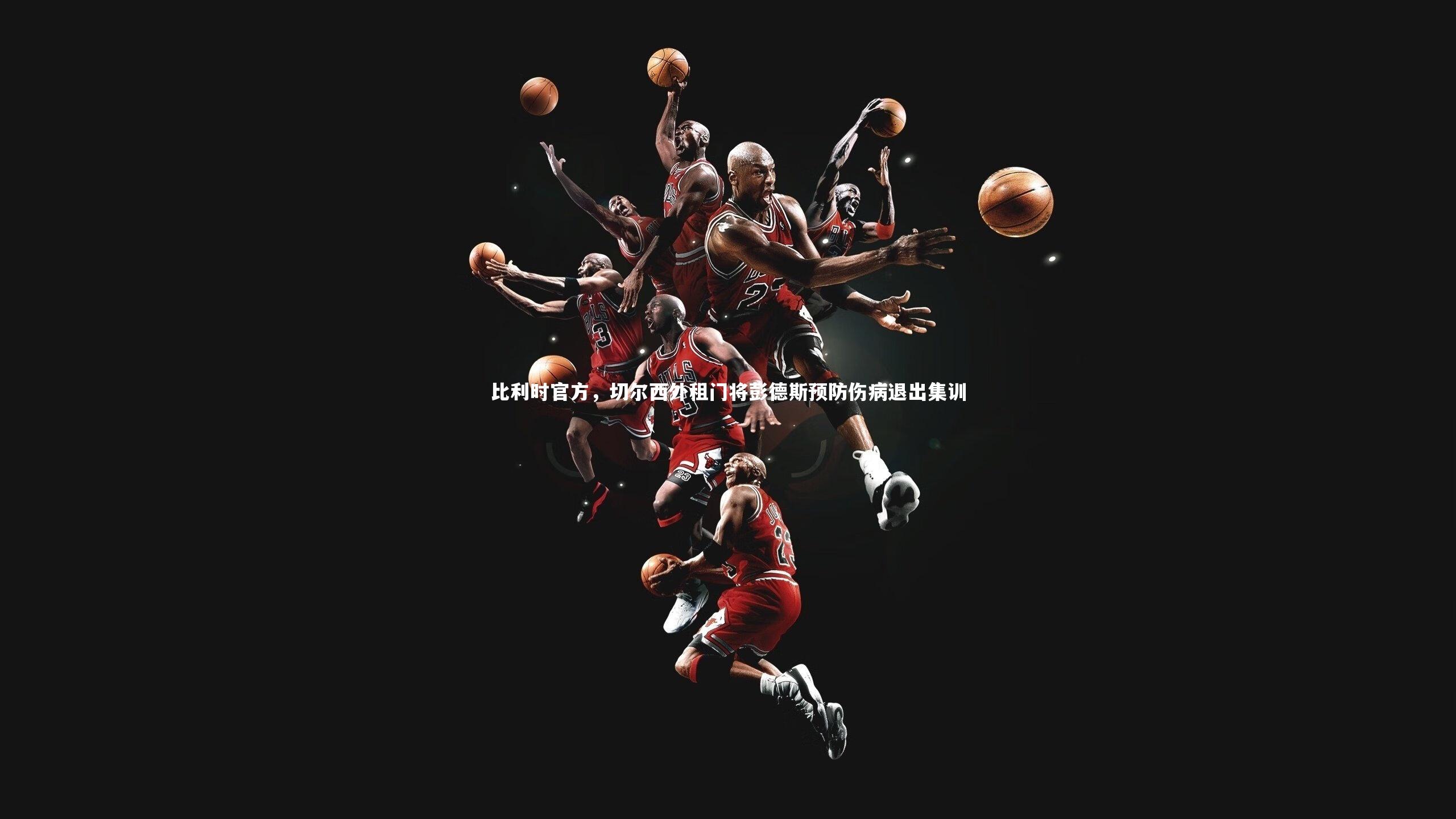 开云体育下载_比利时官方，切尔西外租门将彭德斯预防伤病退出集训