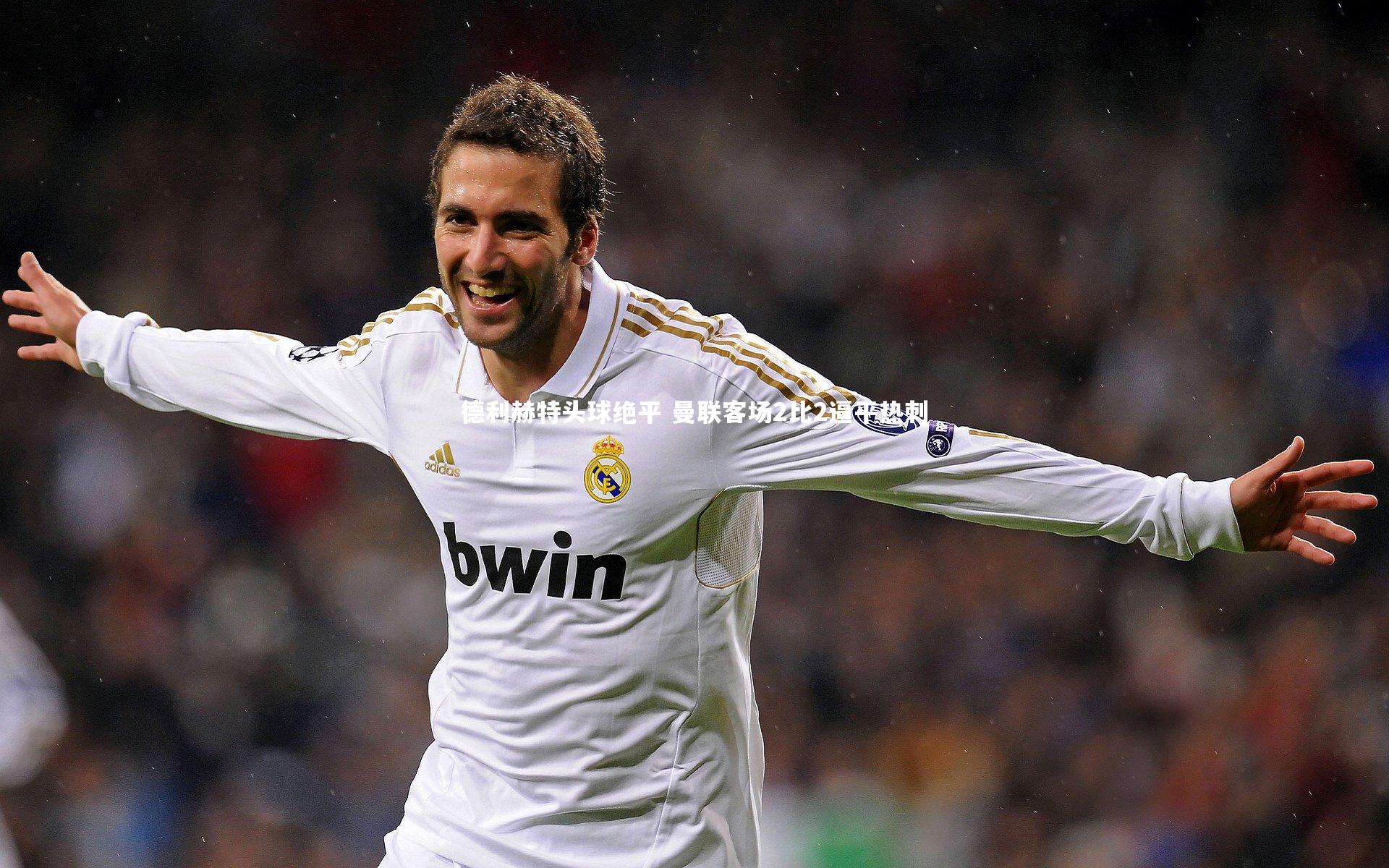 【开云体育下载】德利赫特头球绝平 曼联客场2比2逼平热刺