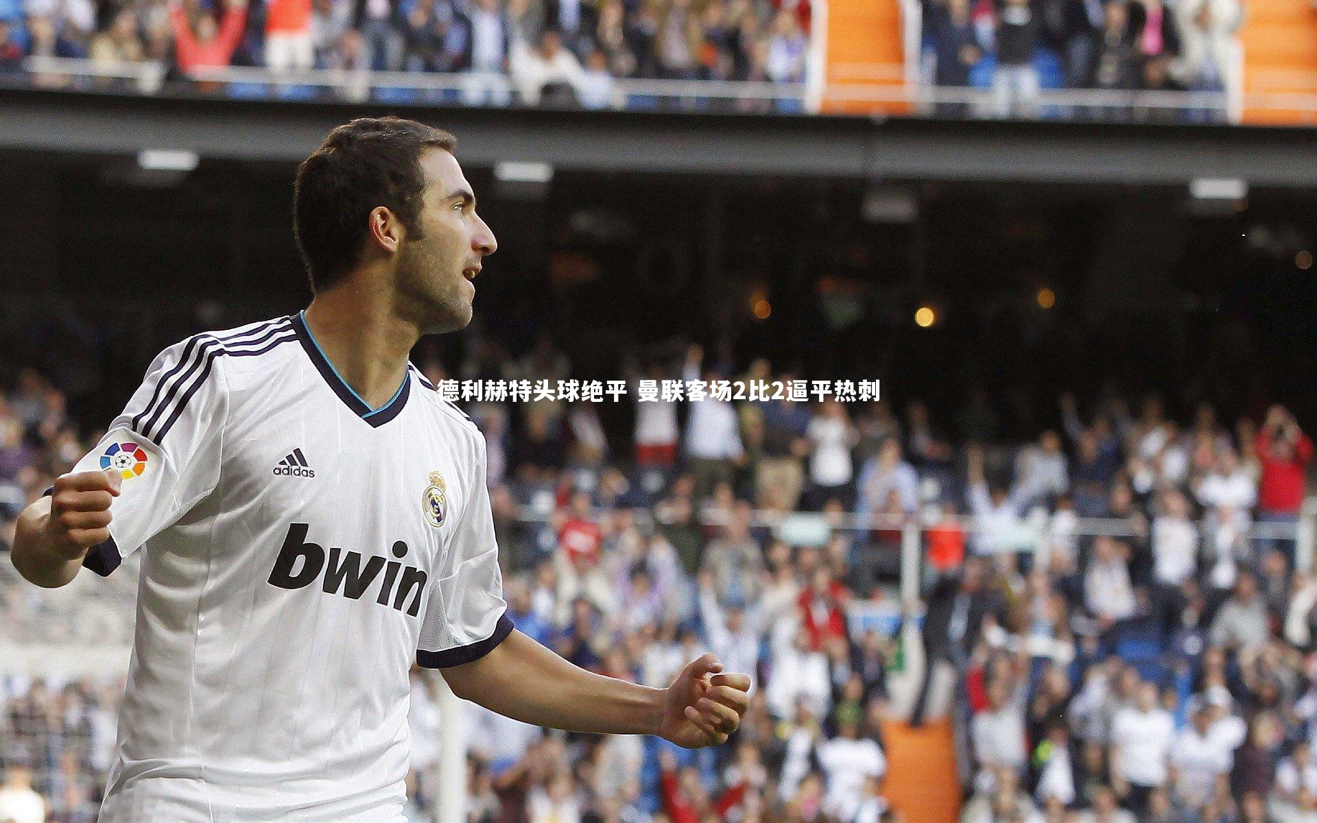 德利赫特头球绝平 曼联客场2比2逼平热刺