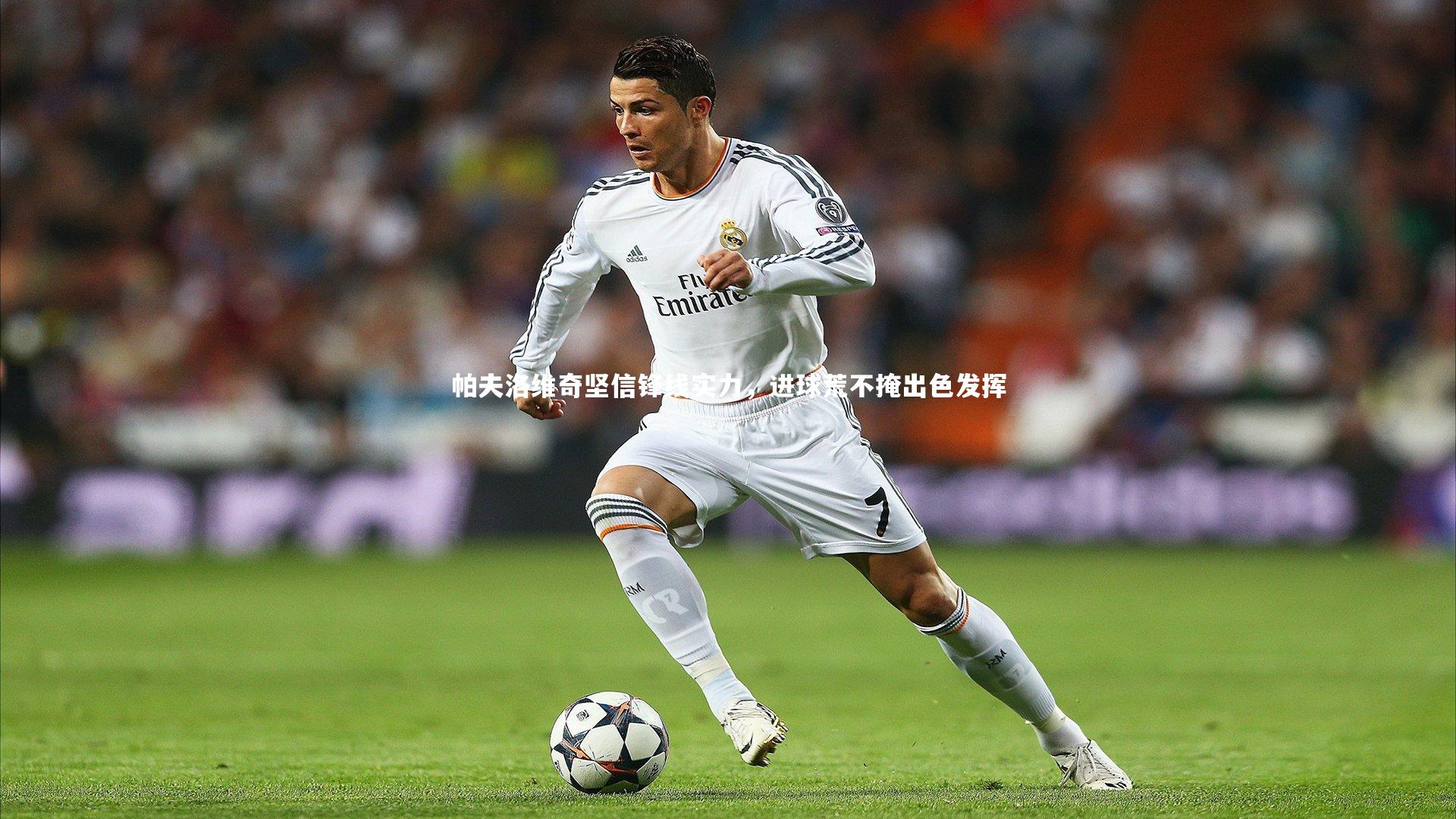 帕夫洛维奇坚信锋线实力，进球荒不掩出色发挥