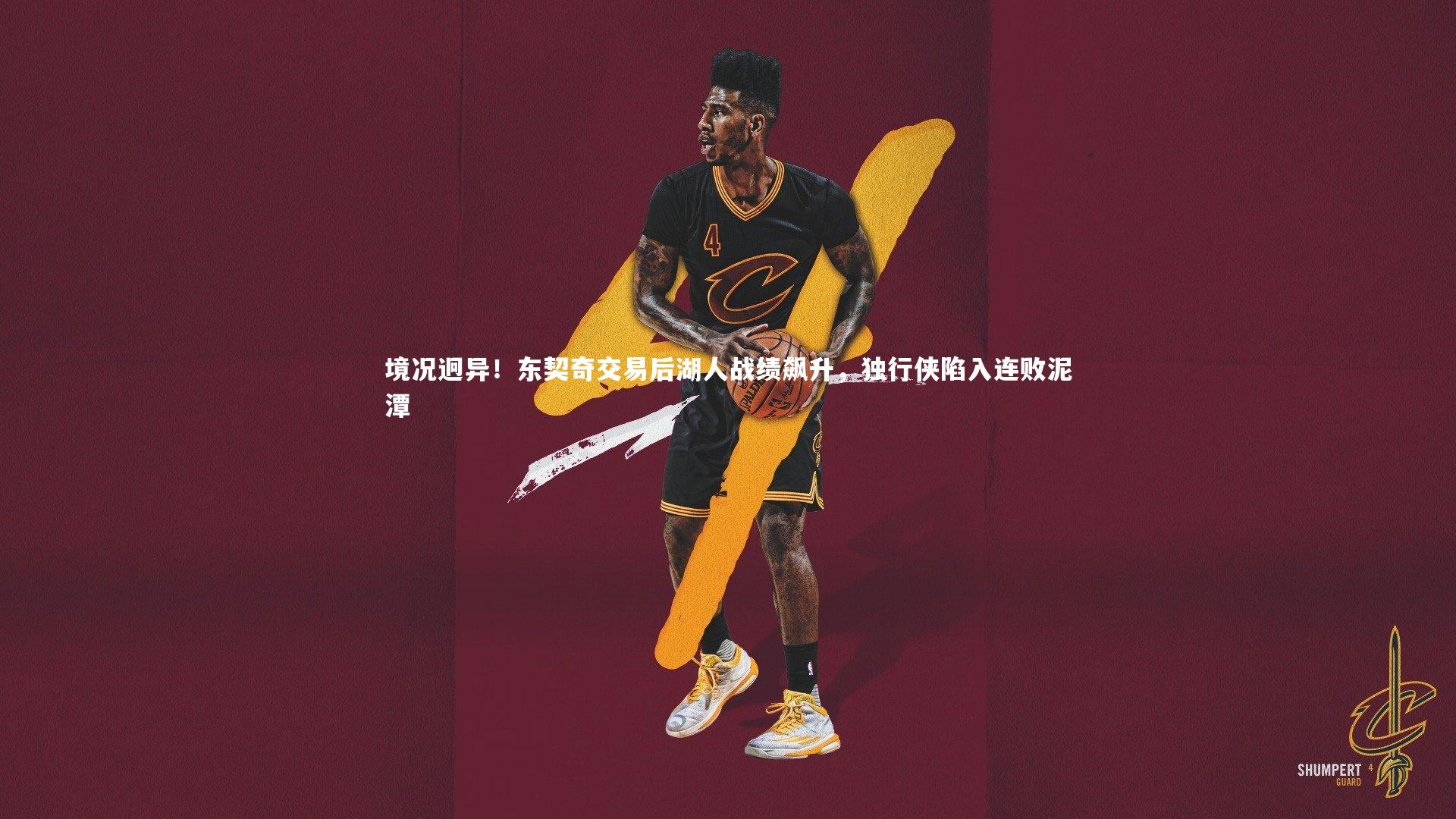 境况迥异！东契奇交易后湖人战绩飙升，独行侠陷入连败泥潭