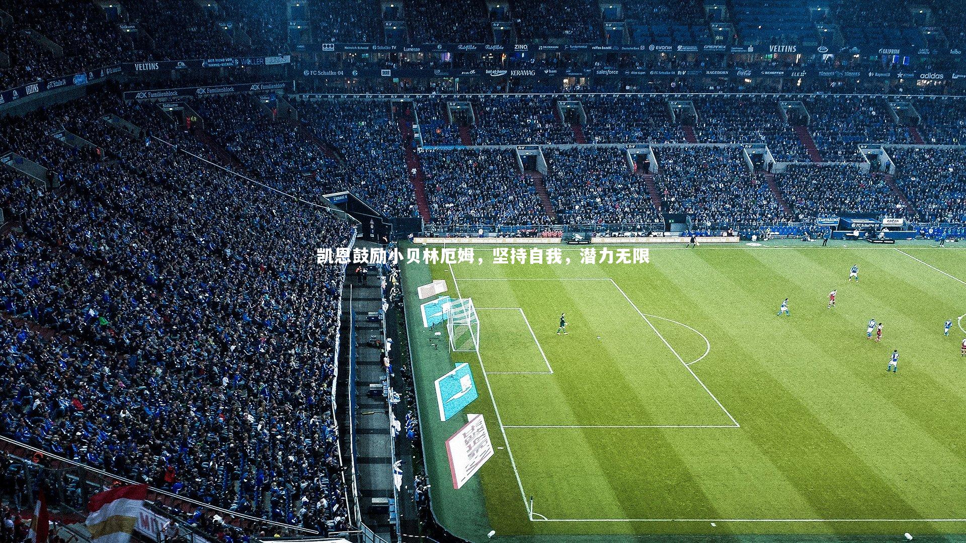 开云app_凯恩鼓励小贝林厄姆，坚持自我，潜力无限