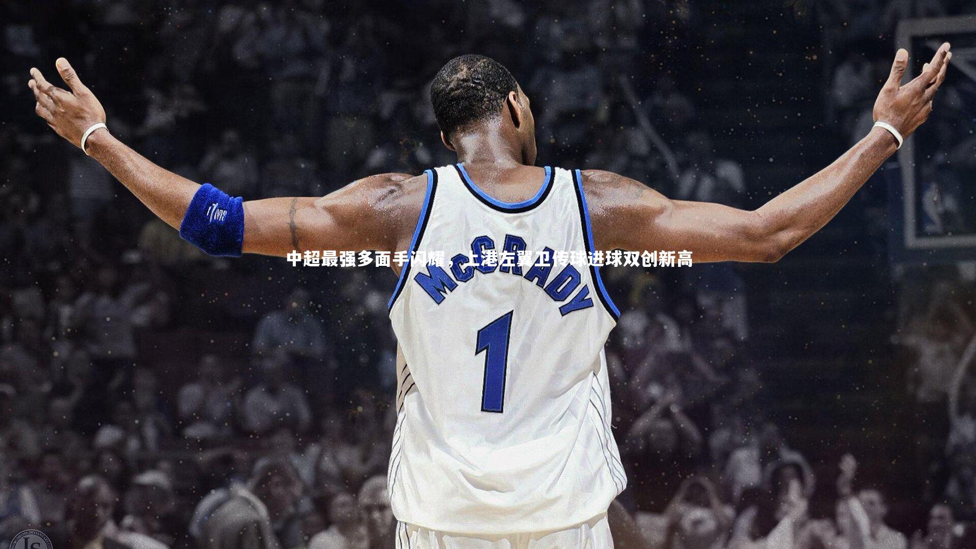 开云官网登录入口|中超最强多面手闪耀，上港左翼卫传球进球双创新高