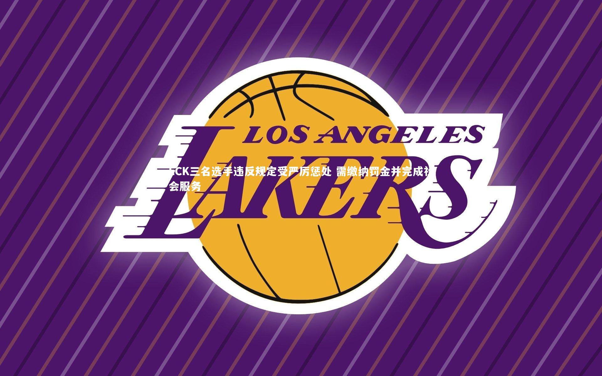 开云官网入口|LCK三名选手违反规定受严厉惩处 需缴纳罚金并完成社会服务