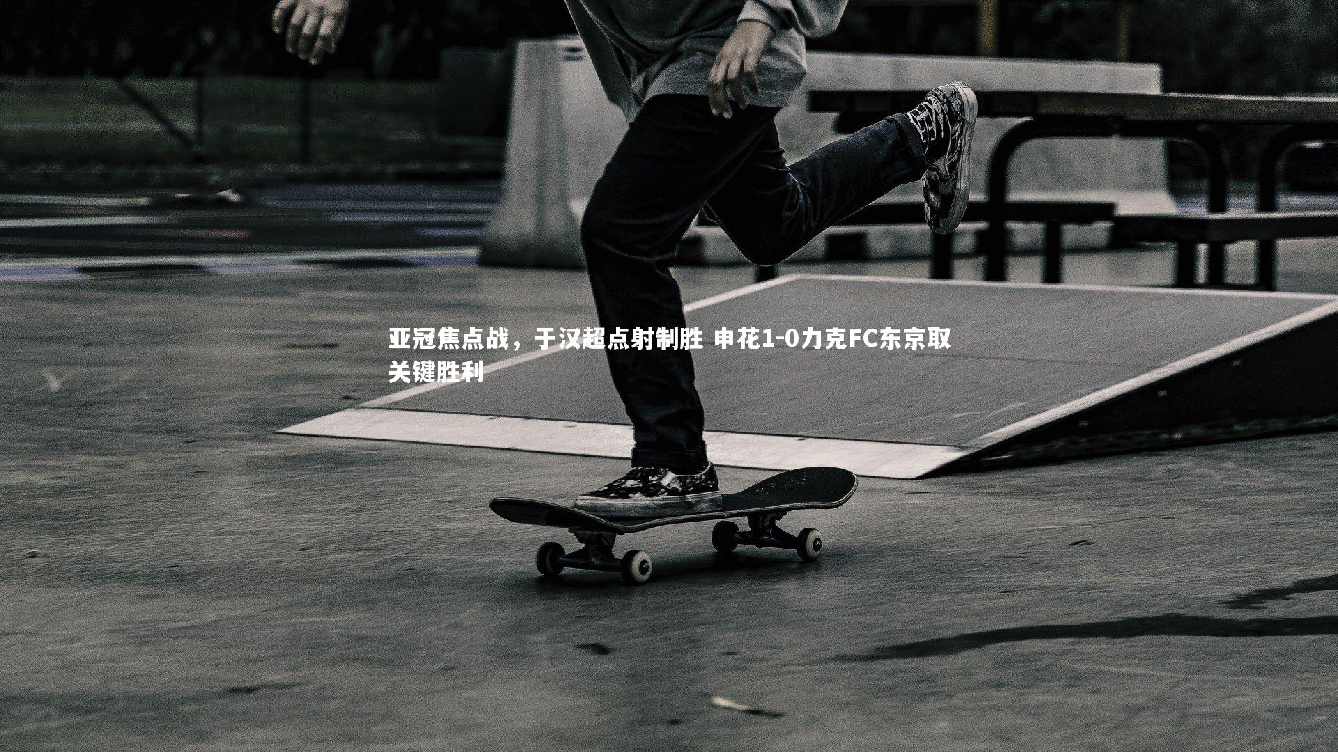 【开云体育下载】亚冠焦点战，于汉超点射制胜 申花1-0力克FC东京取关键胜利