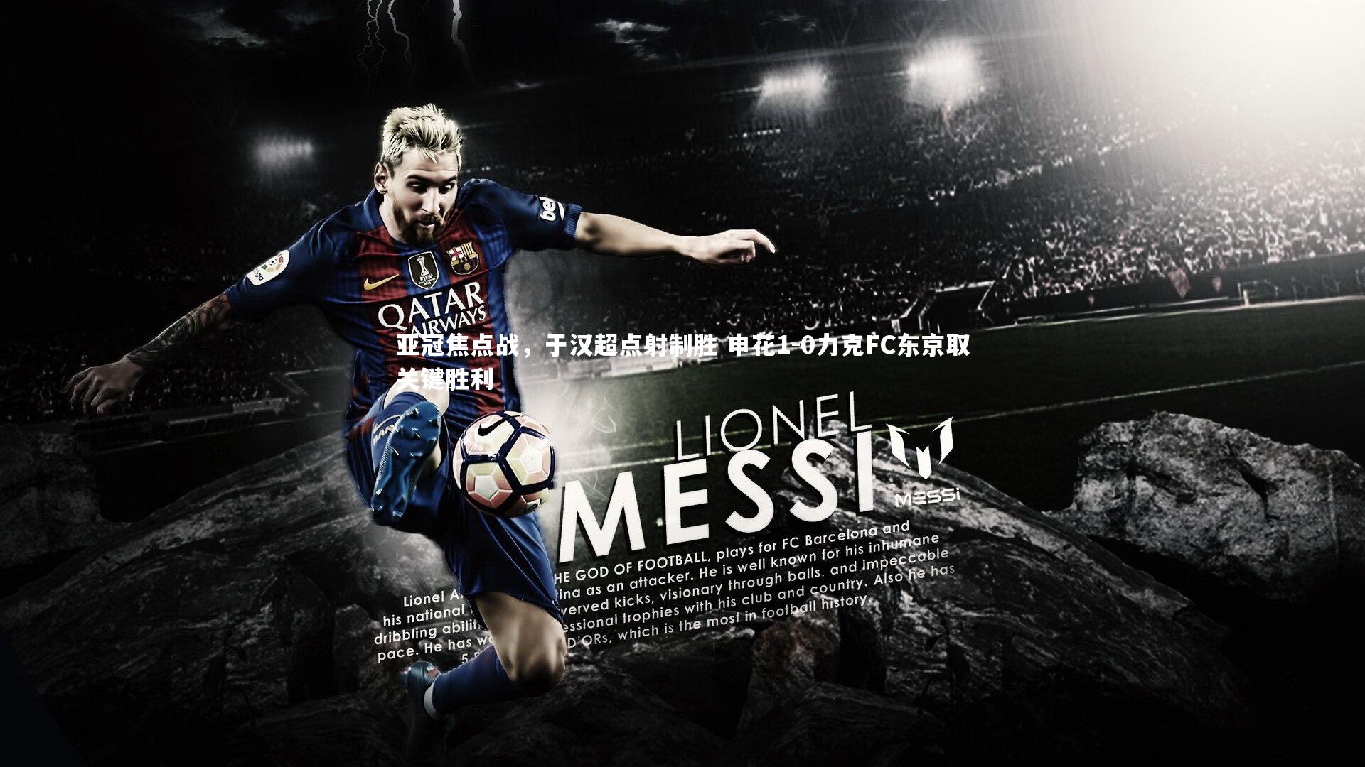 亚冠焦点战，于汉超点射制胜 申花1-0力克FC东京取关键胜利