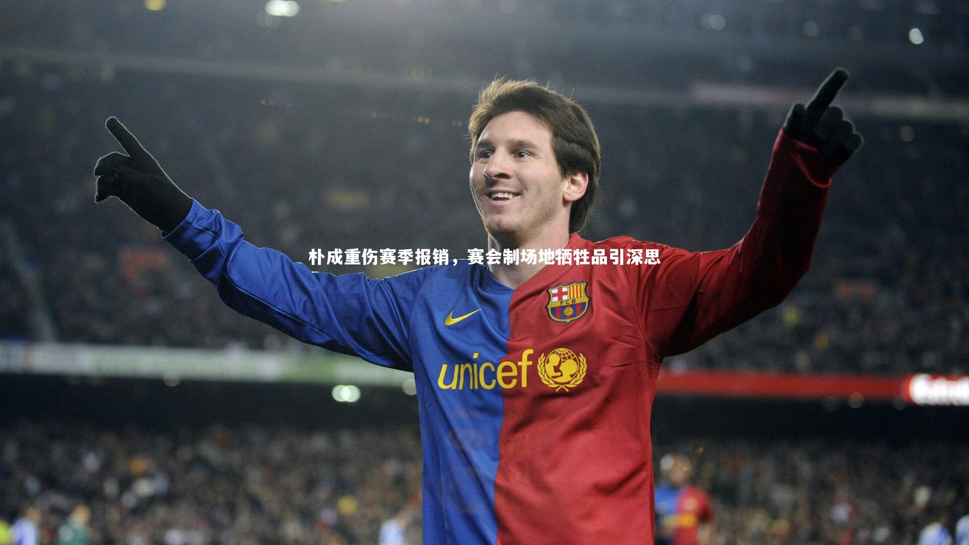 开云体育下载|朴成重伤赛季报销，赛会制场地牺牲品引深思