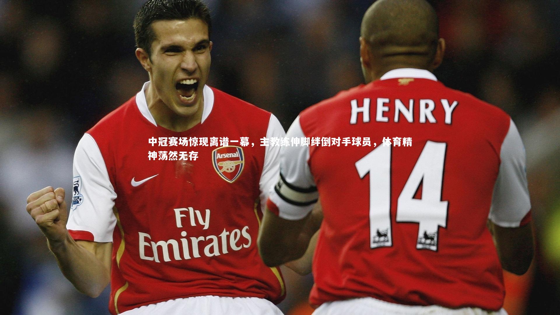 【开云官网入口】中冠赛场惊现离谱一幕，主教练伸脚绊倒对手球员，体育精神荡然无存