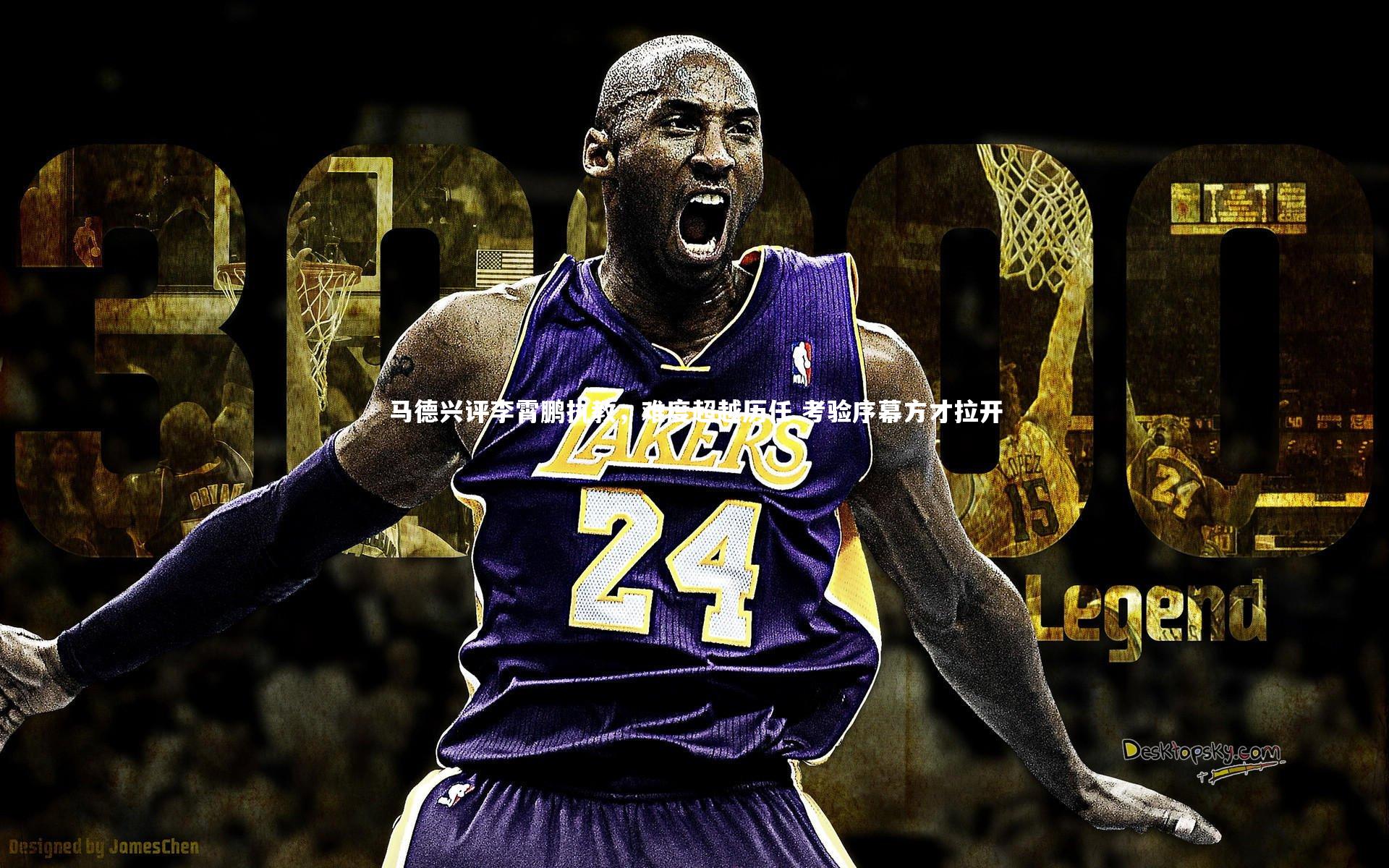 【开云app】马德兴评李霄鹏执教，难度超越历任 考验序幕方才拉开