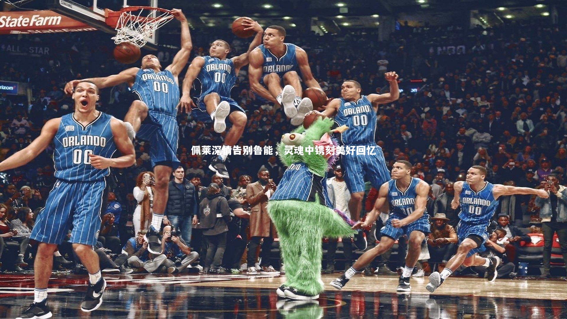 佩莱深情告别鲁能，灵魂中镌刻美好回忆