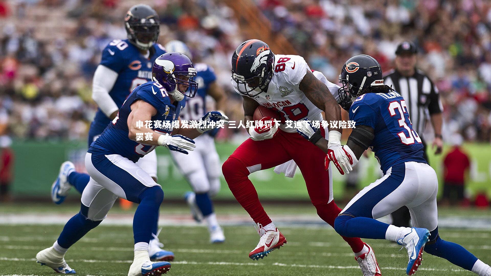 开云官网入口-申花赛场爆发激烈冲突 三人红牌罚下 艾迪下场争议险致罢赛