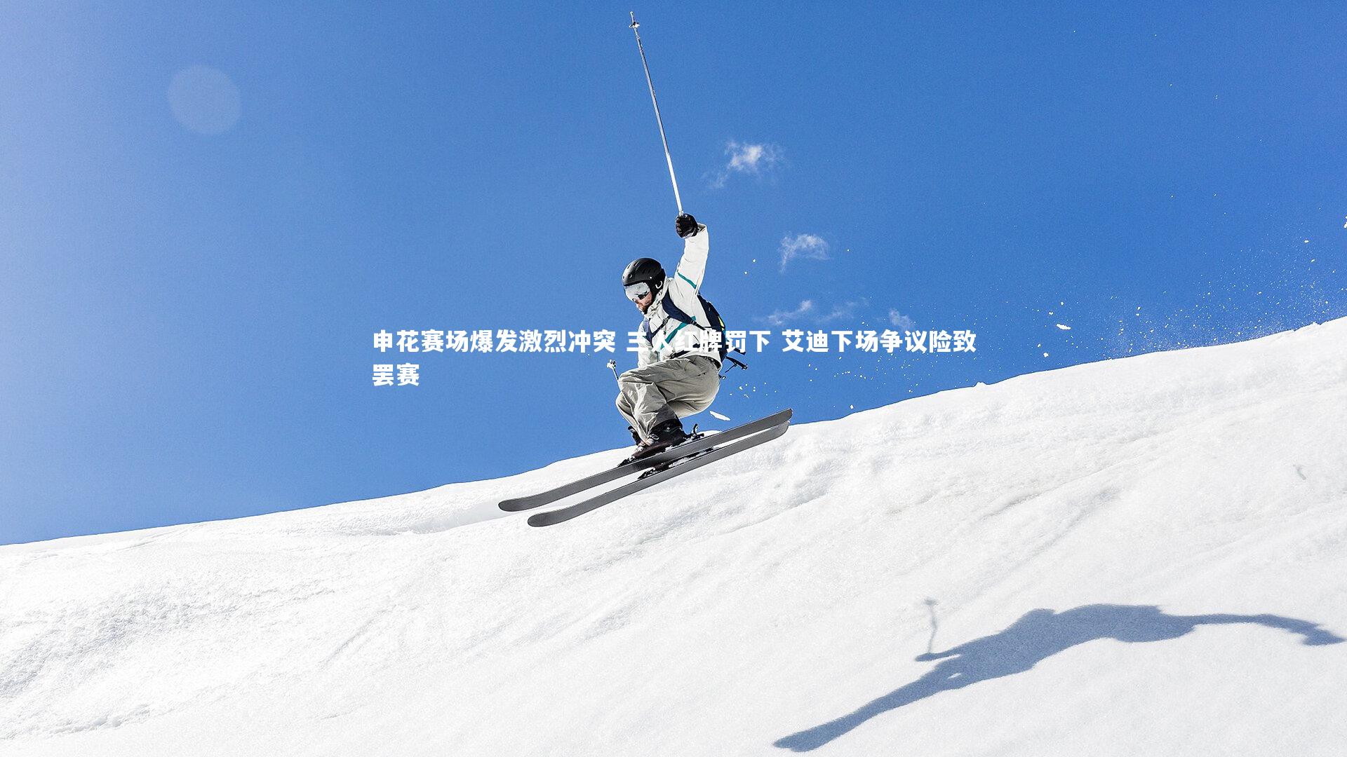 申花赛场爆发激烈冲突 三人红牌罚下 艾迪下场争议险致罢赛