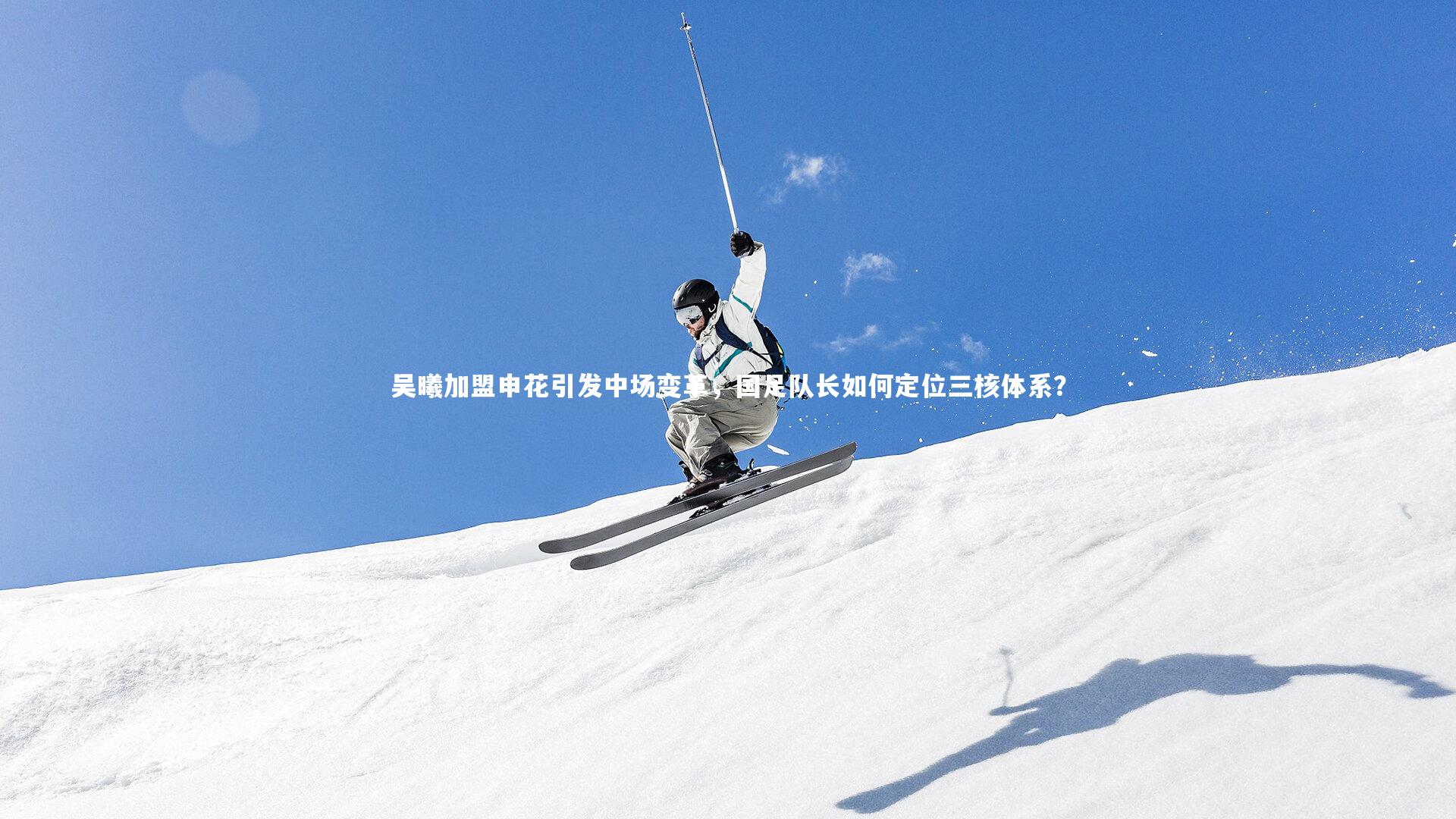 吴曦加盟申花引发中场变革，国足队长如何定位三核体系？