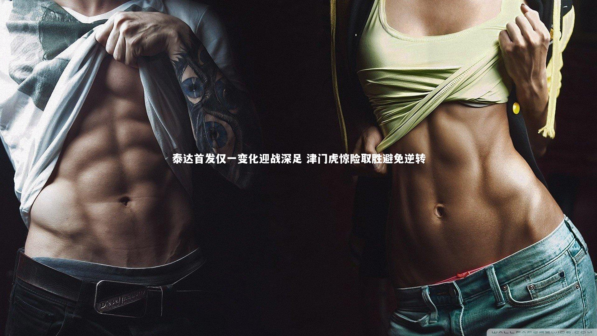 开云官网登录入口：泰达首发仅一变化迎战深足 津门虎惊险取胜避免逆转