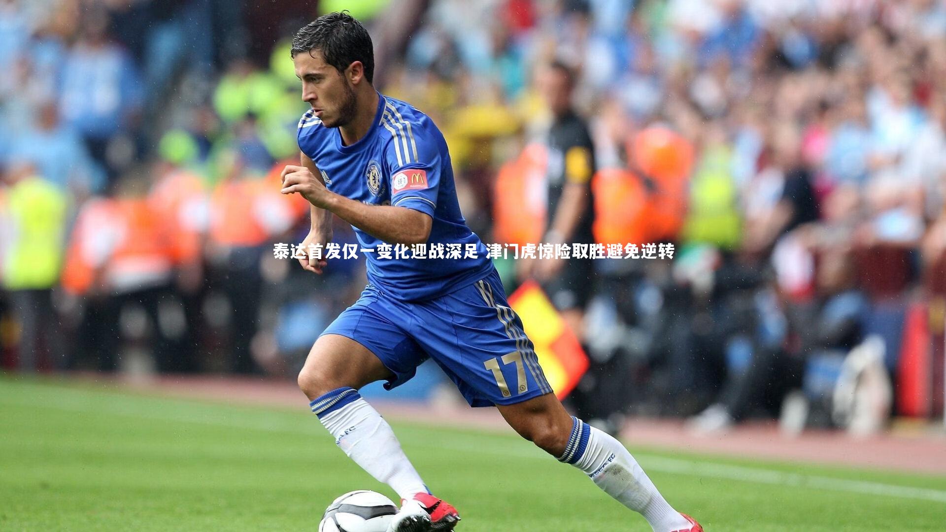 泰达首发仅一变化迎战深足 津门虎惊险取胜避免逆转