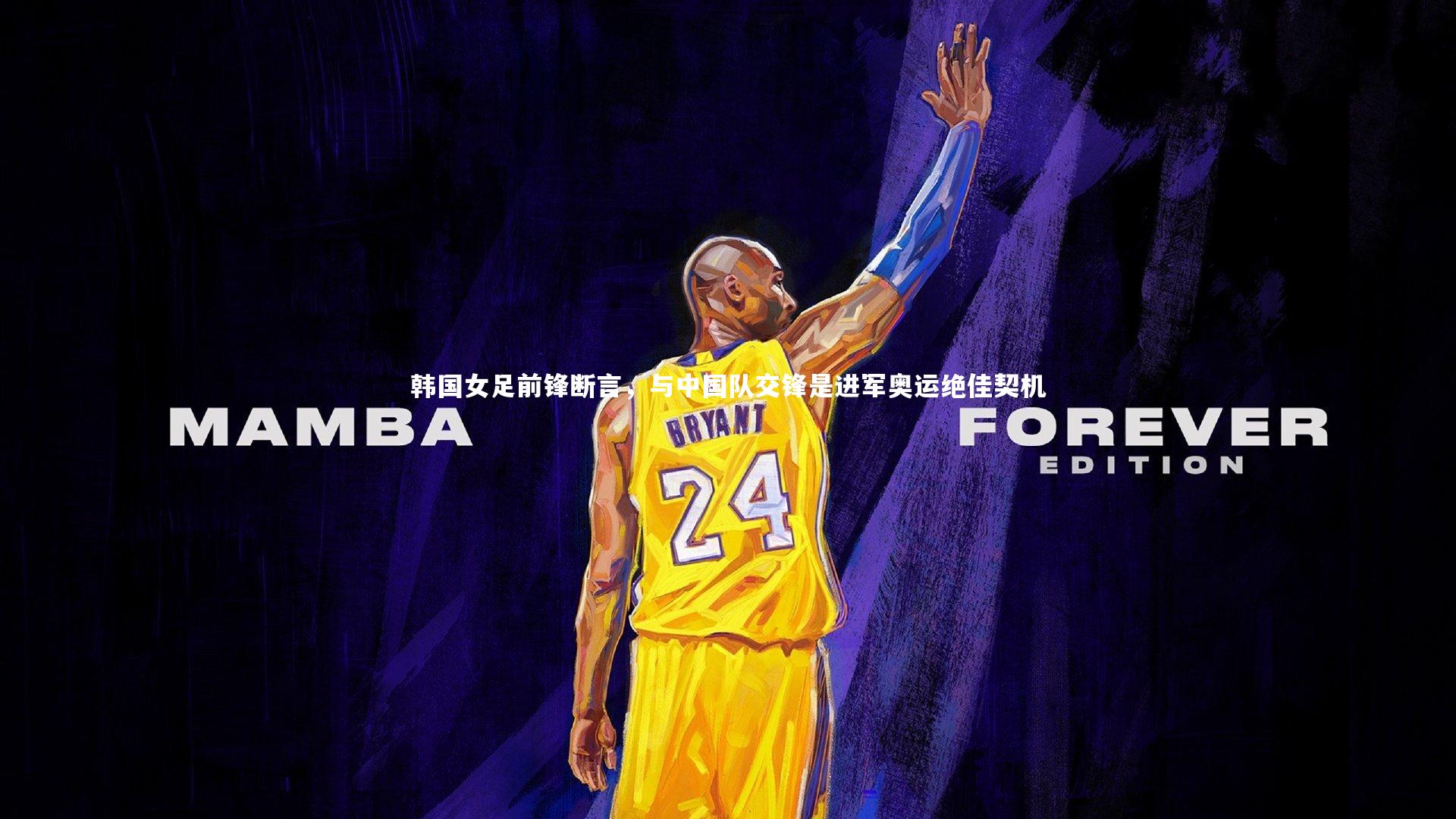 韩国女足前锋断言，与中国队交锋是进军奥运绝佳契机