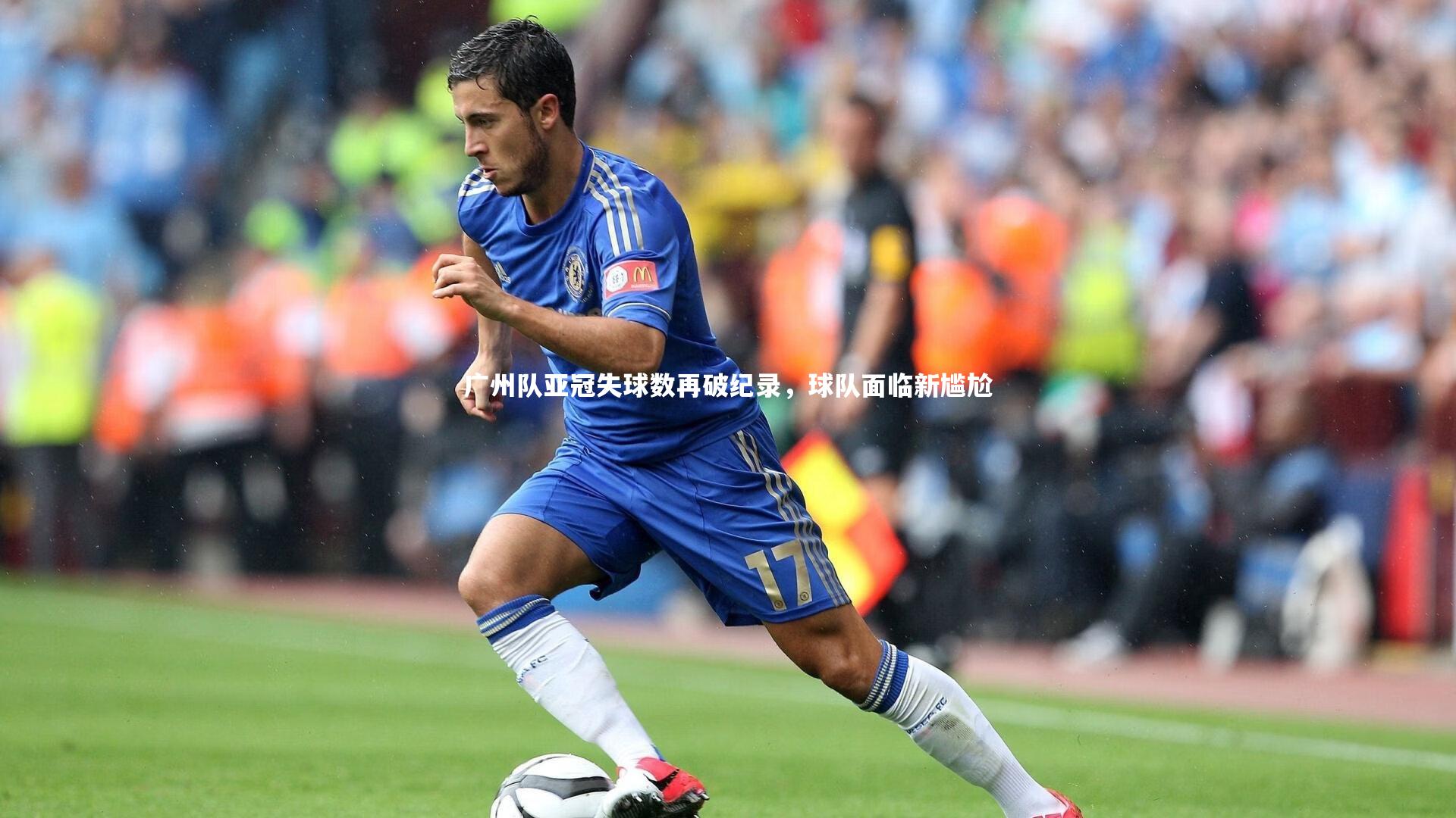 开云官网登录入口|广州队亚冠失球数再破纪录，球队面临新尴尬