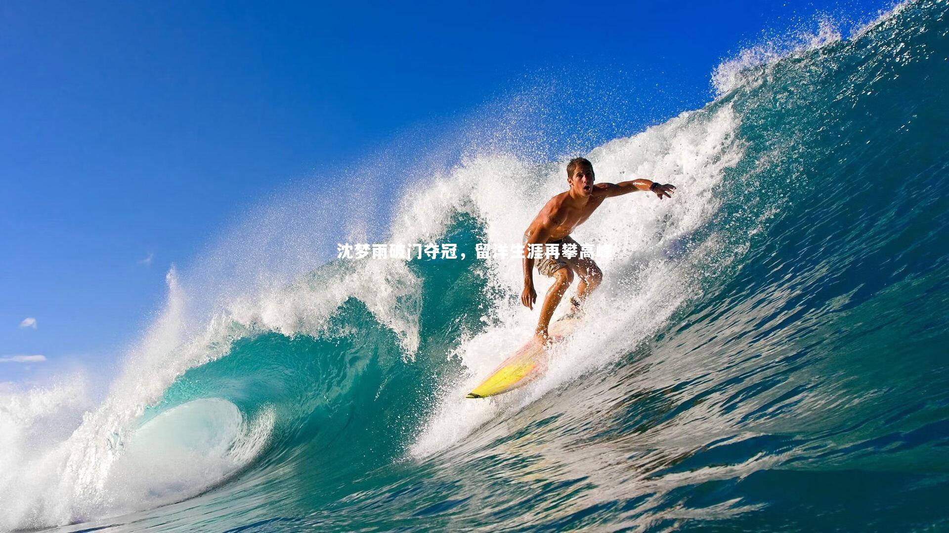 沈梦雨破门夺冠，留洋生涯再攀高峰